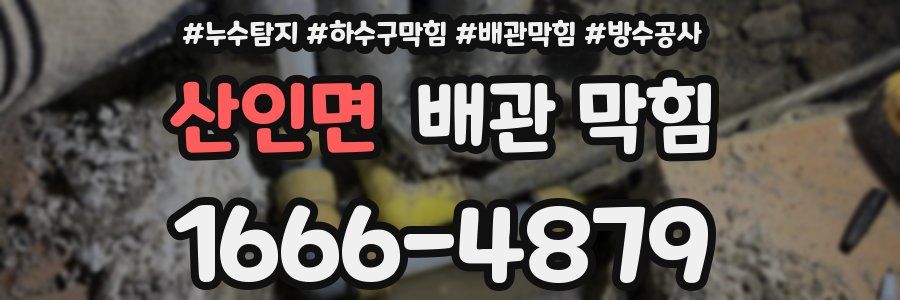 산인면 배관 막힘