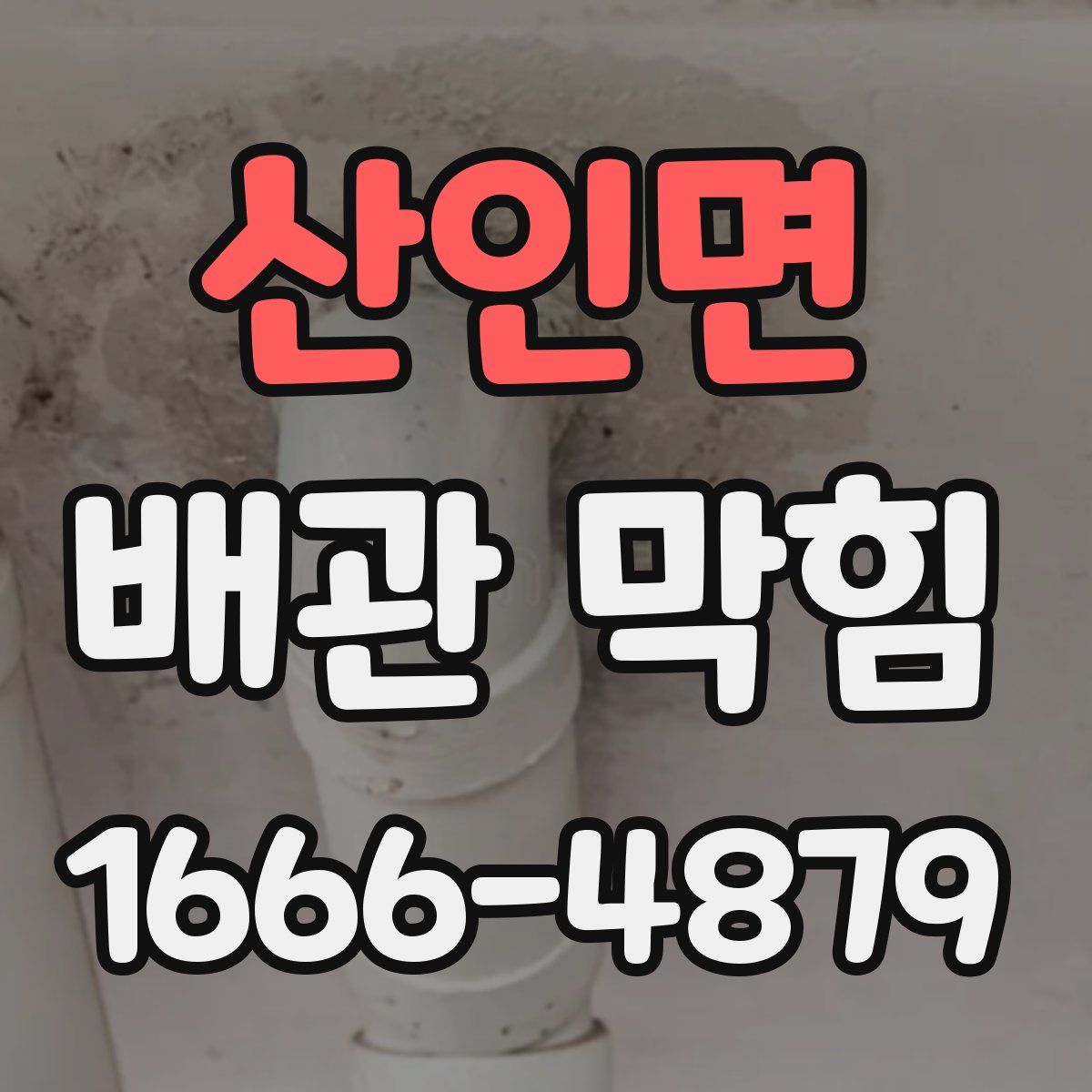 산인면 배관 막힘
