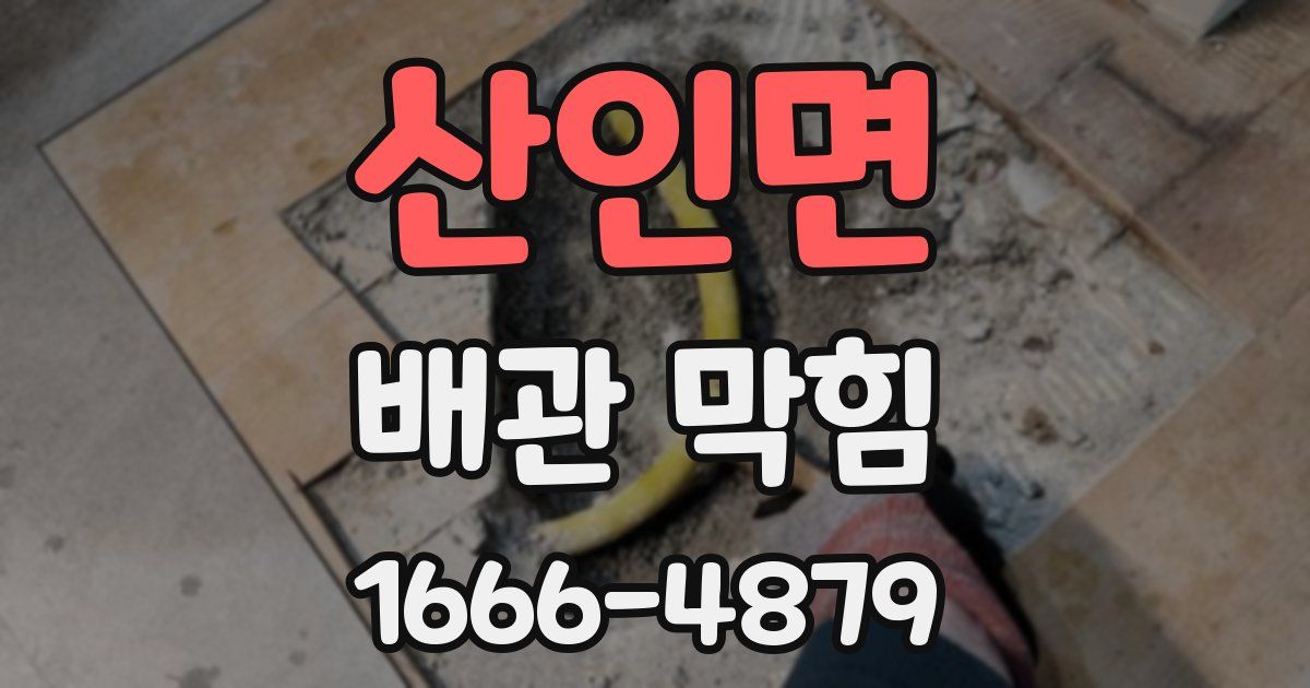 산인면 배관 막힘