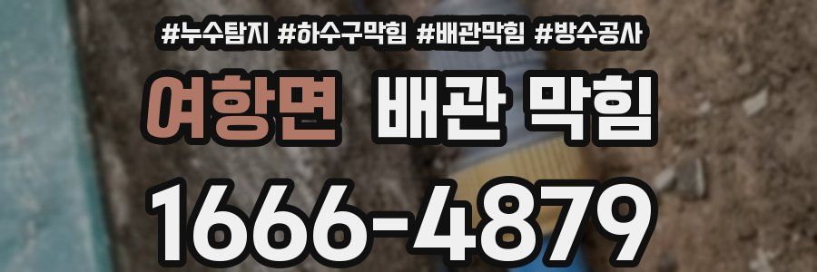 여항면 배관 막힘