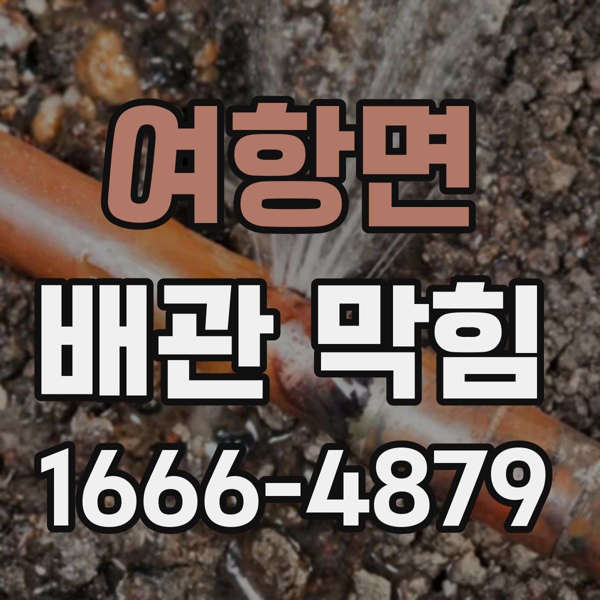 여항면 배관 막힘