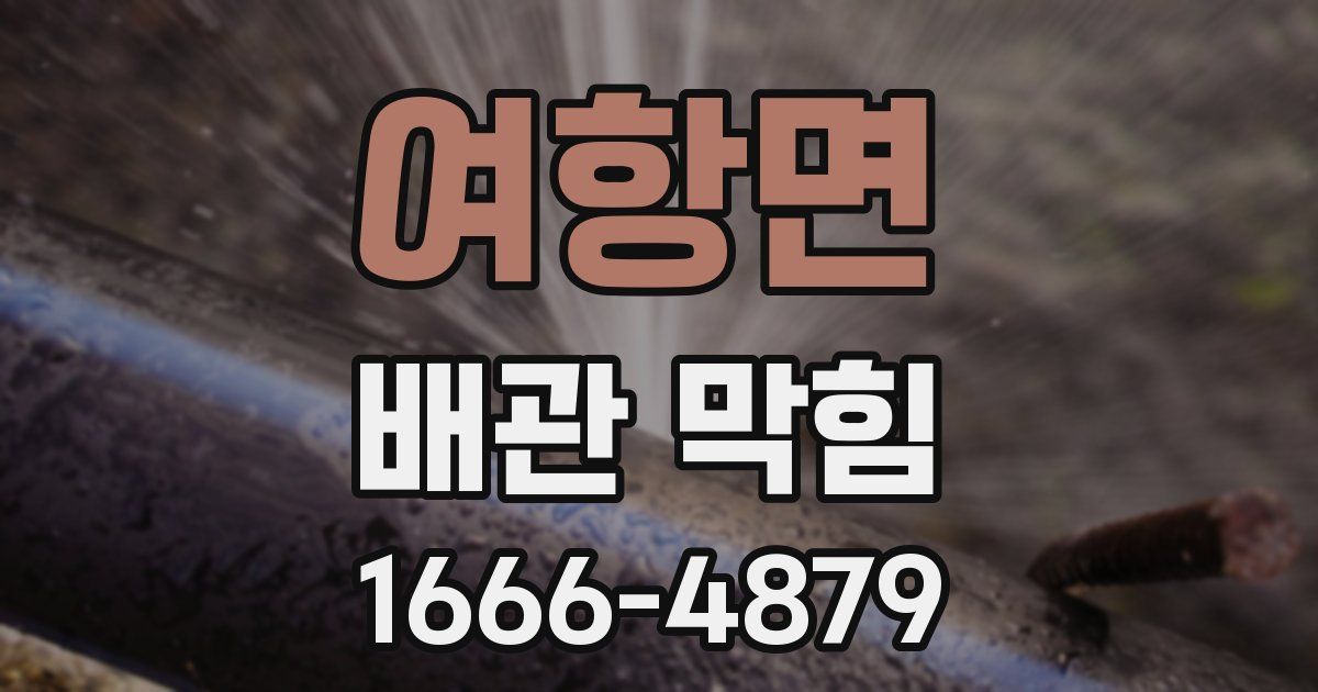 여항면 배관 막힘