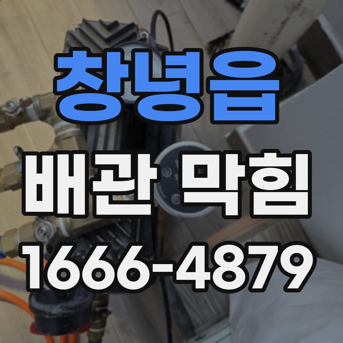 창녕읍 배관 막힘 배수 속도가 느려질 때 대처