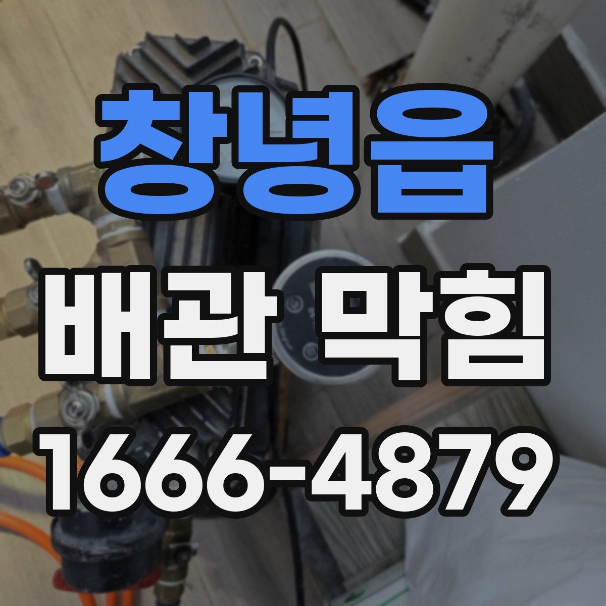 창녕읍 배관 막힘