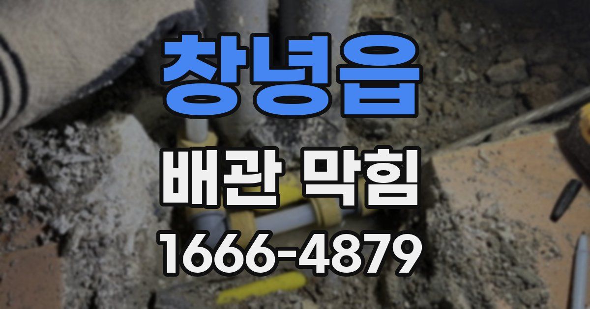 창녕읍 배관 막힘