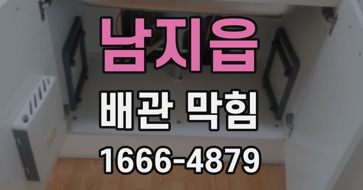 남지읍 배관 막힘