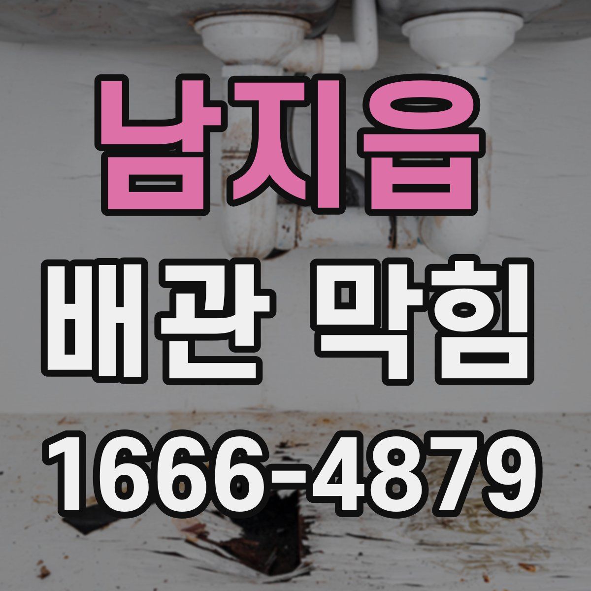 남지읍 배관 막힘