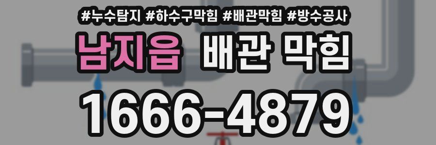 남지읍 배관 막힘