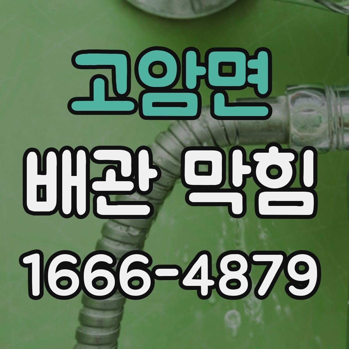 고암면 배관 막힘 반복 시 살펴볼 설비 상태