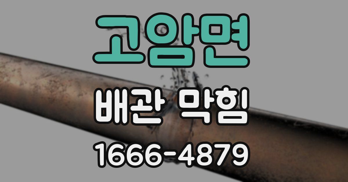 고암면 배관 막힘
