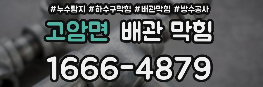 고암면 배관 막힘