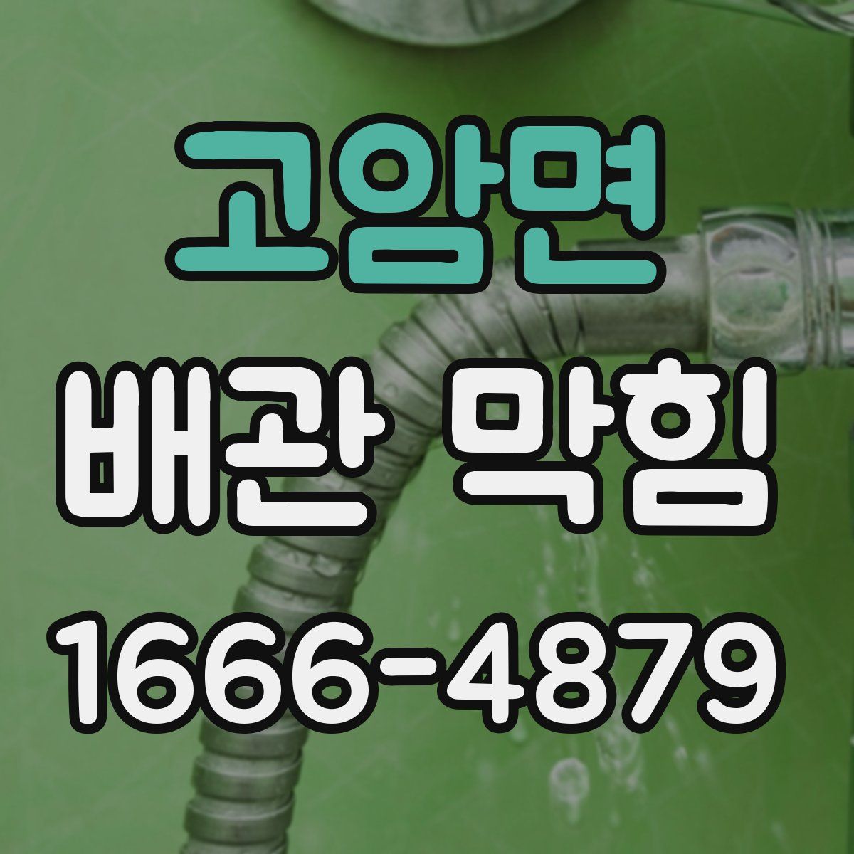 고암면 배관 막힘