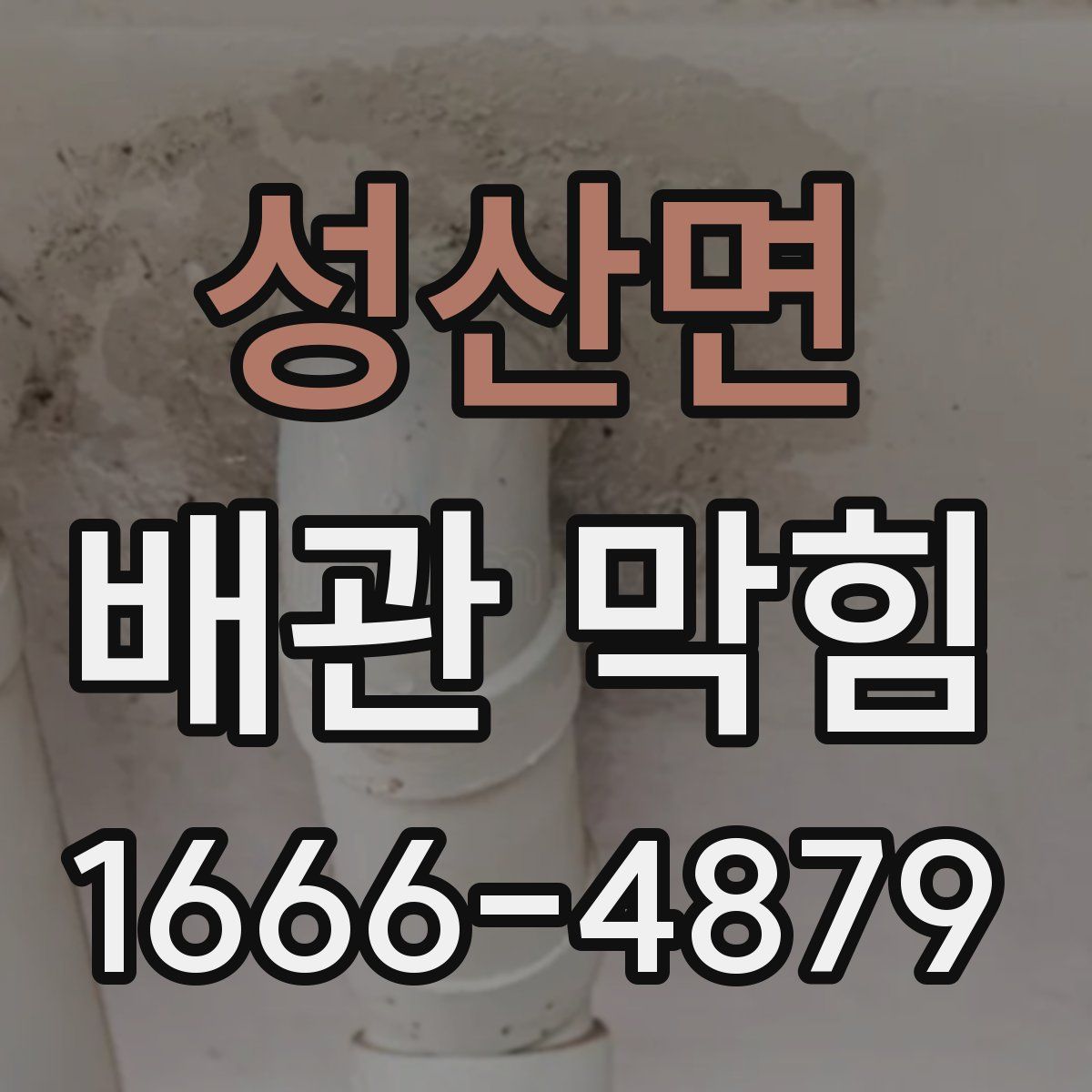 성산면 배관 막힘