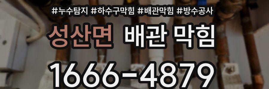 성산면 배관 막힘