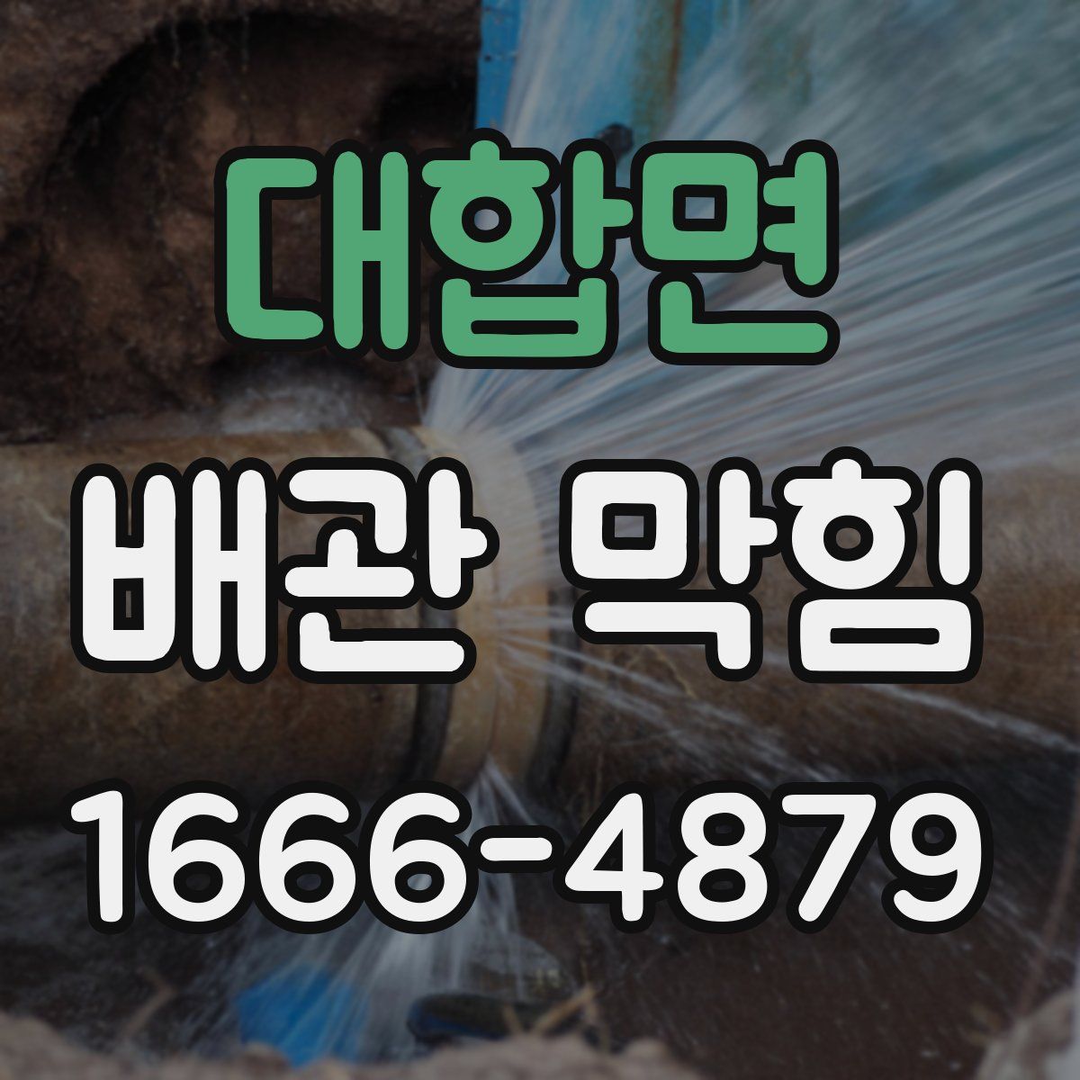 대합면 배관 막힘