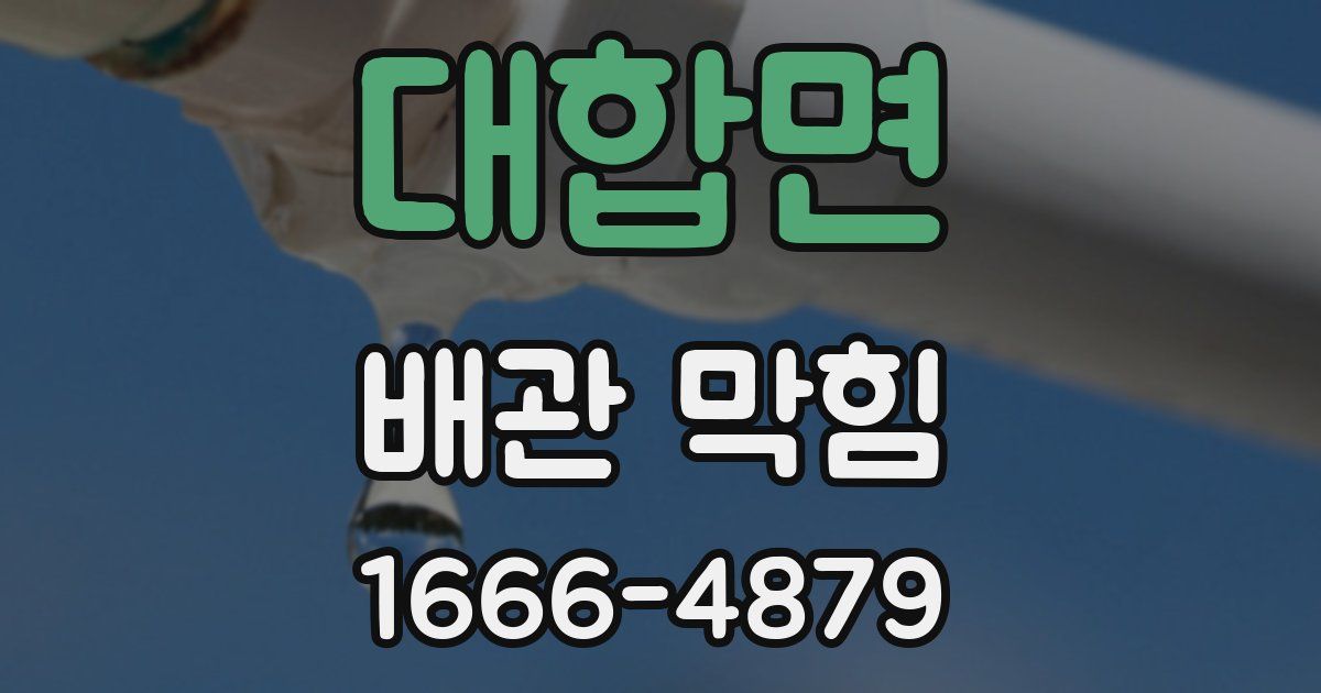 대합면 배관 막힘