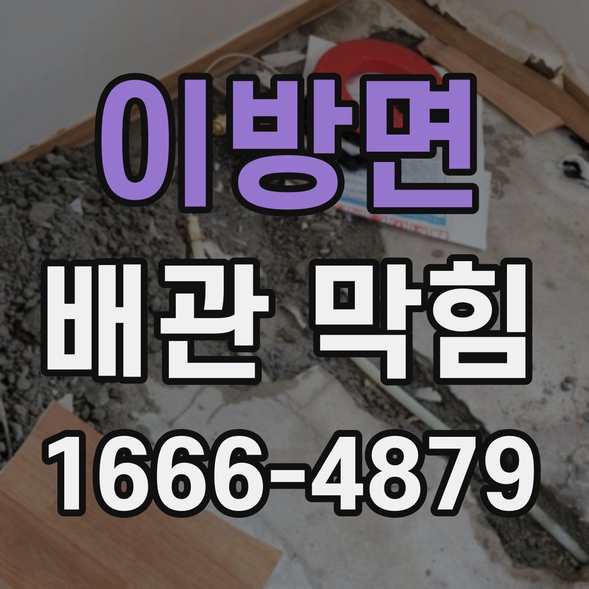 이방면 배관 막힘