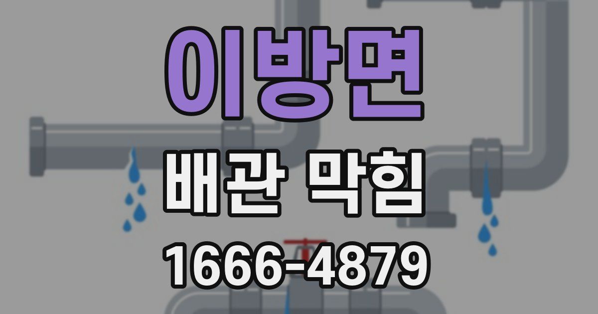 이방면 배관 막힘