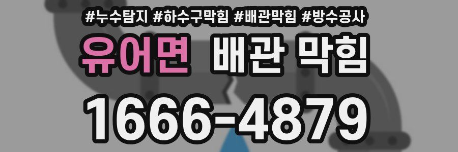 유어면 배관 막힘