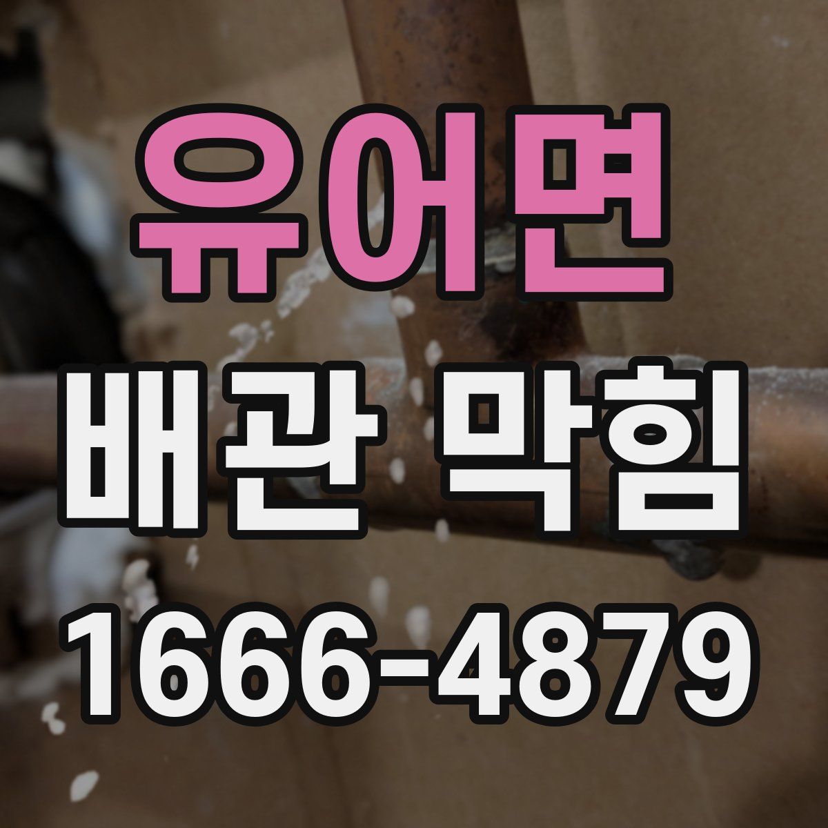 유어면 배관 막힘