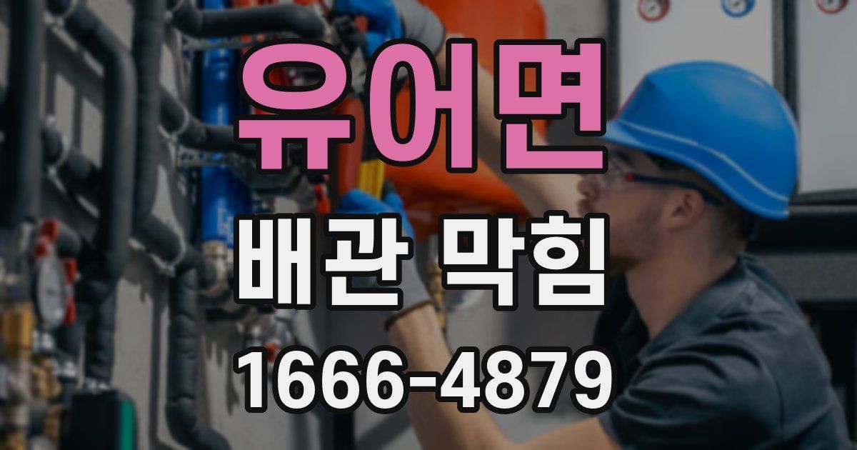 유어면 배관 막힘