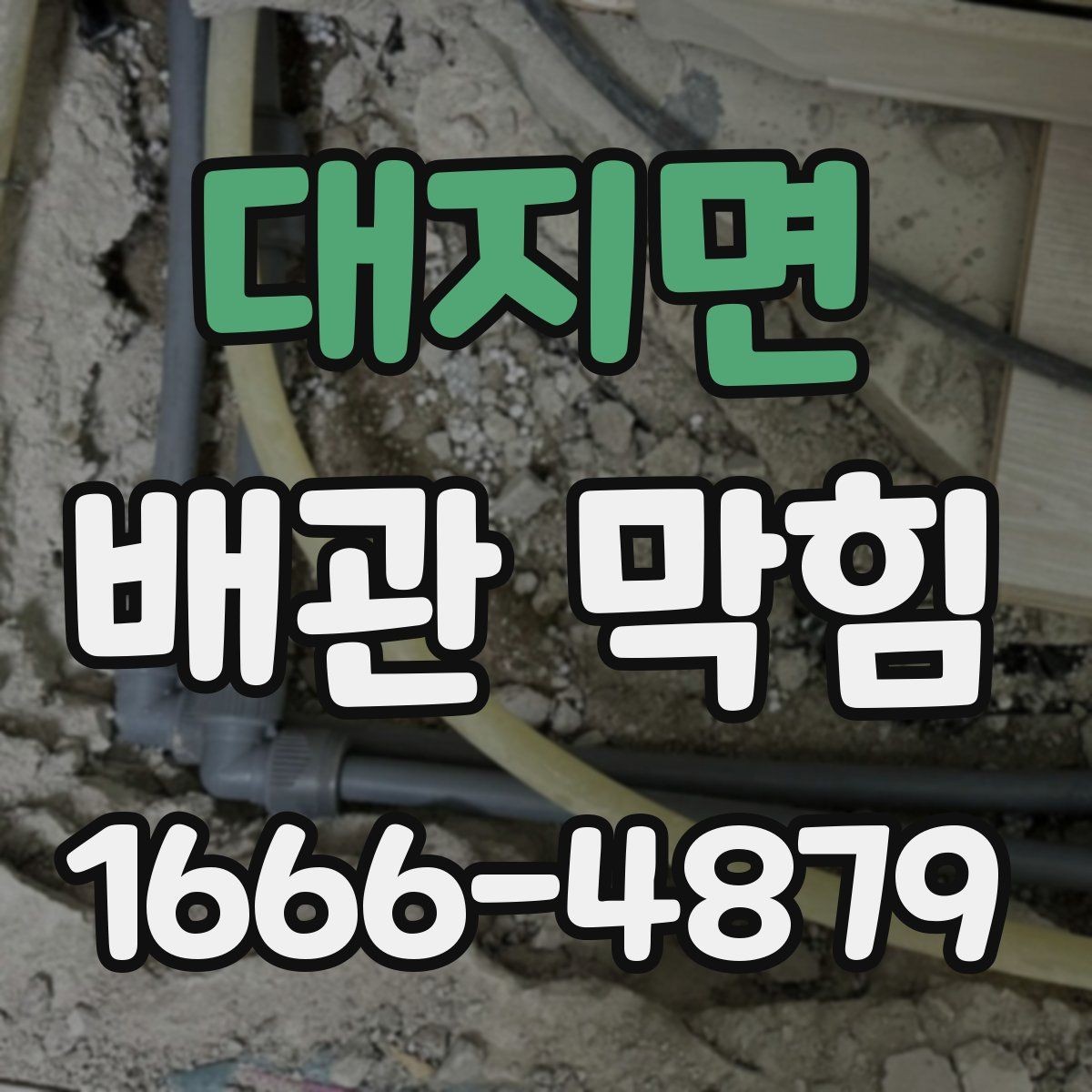 대지면 배관 막힘 해결을 위한 현실적인 점검