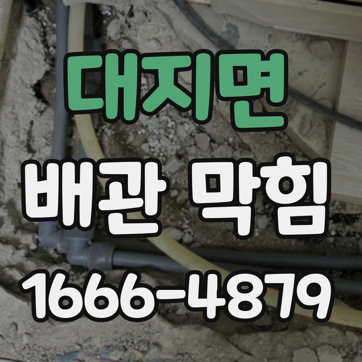대지면 배관 막힘