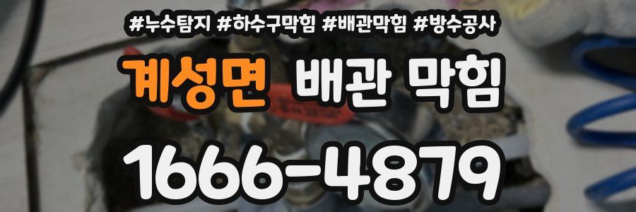 계성면 배관 막힘