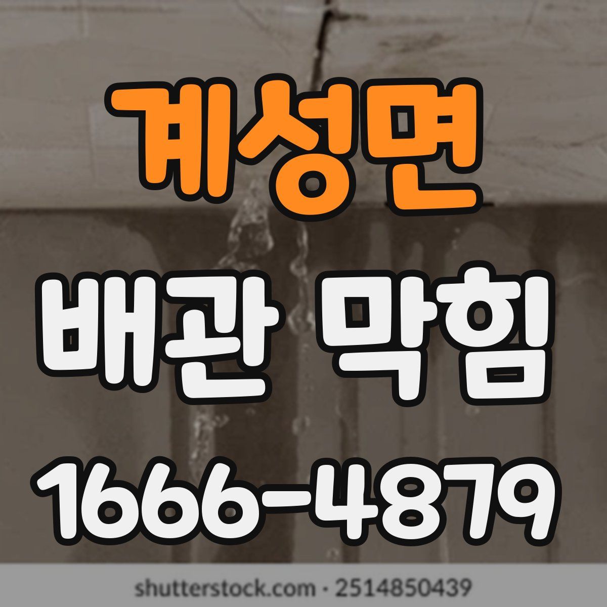 계성면 배관 막힘