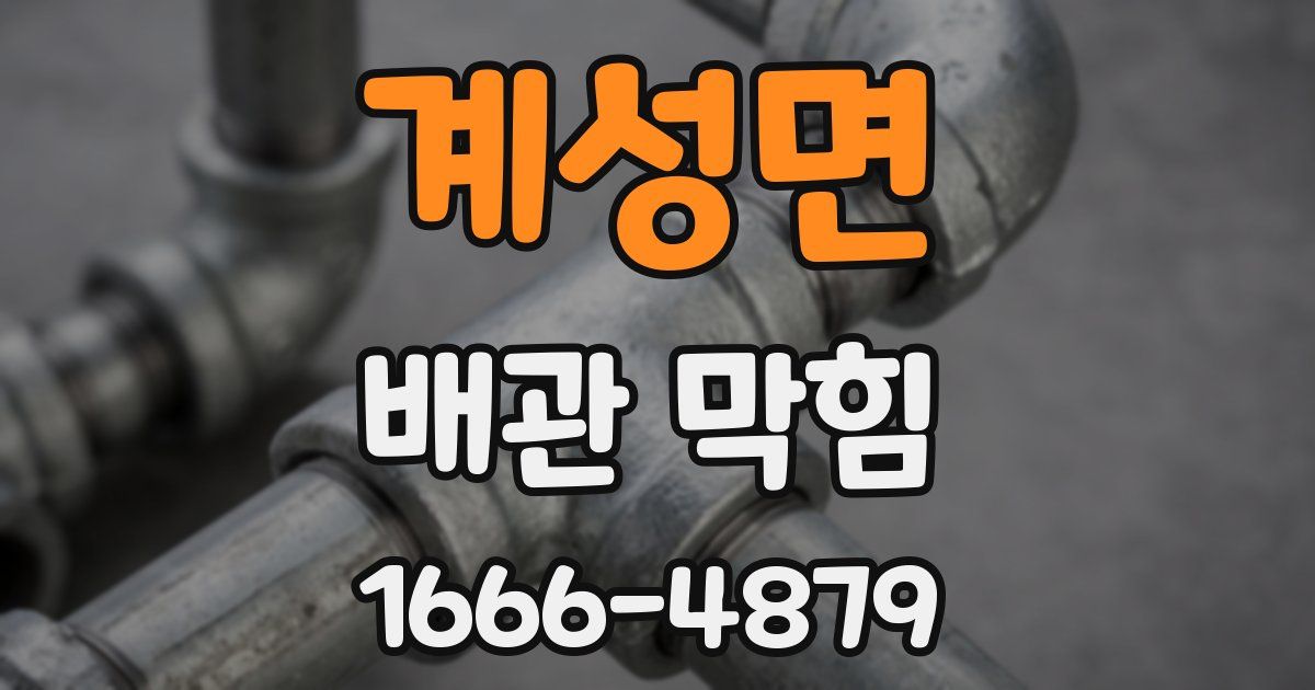 계성면 배관 막힘