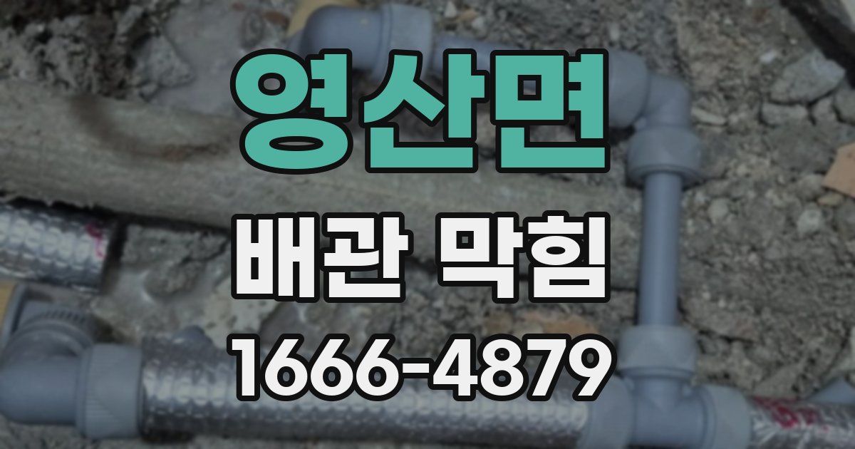영산면 배관 막힘
