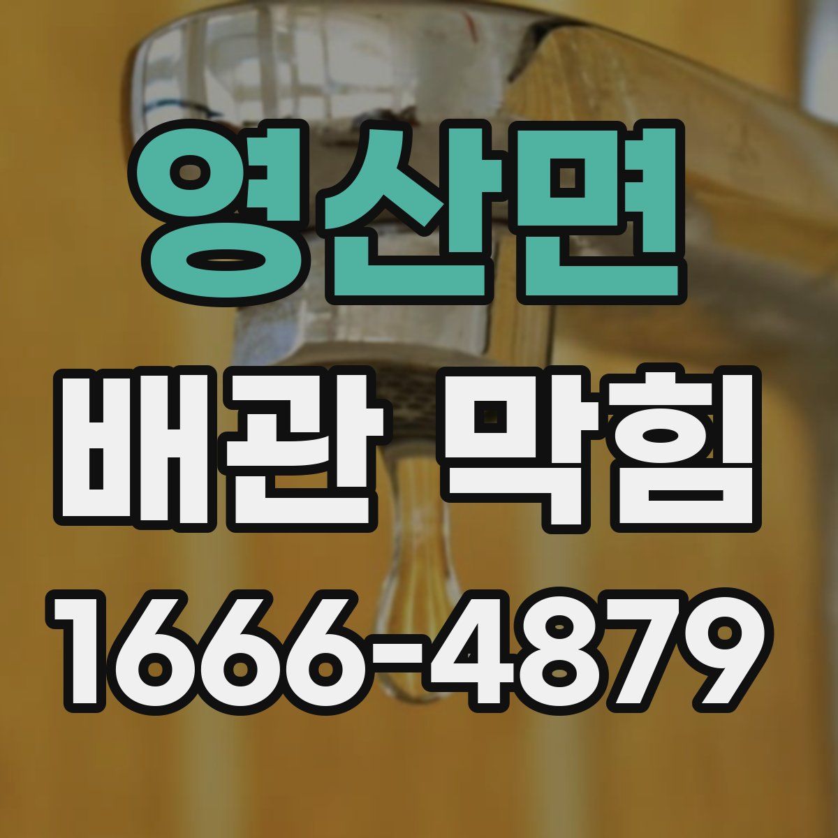 영산면 배관 막힘