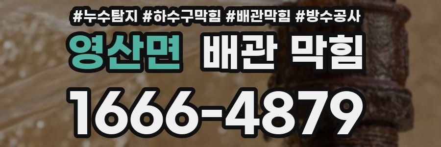 영산면 배관 막힘
