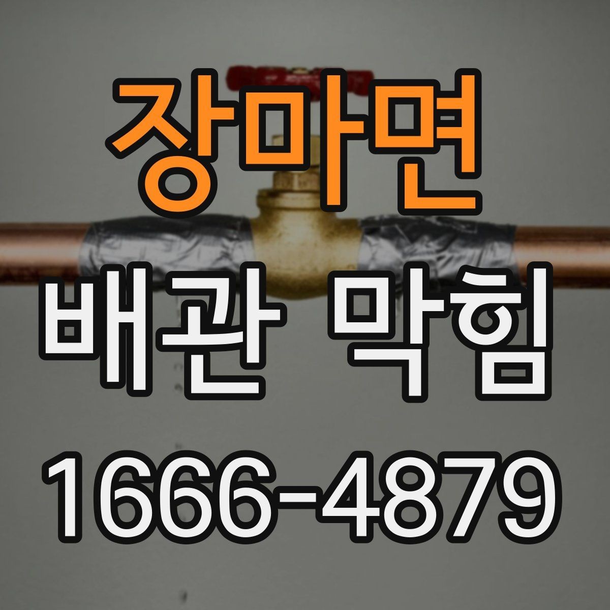 장마면 배관 막힘 약한 배수부터 시작된 경우