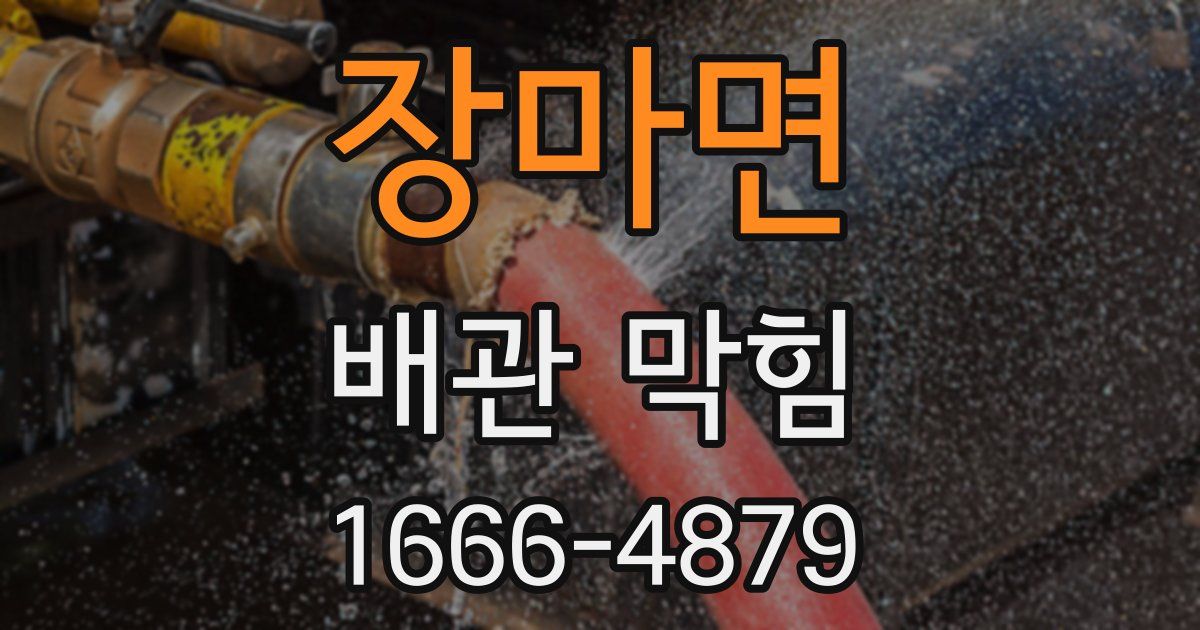 장마면 배관 막힘