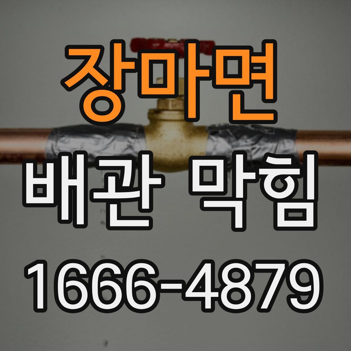 장마면 배관 막힘