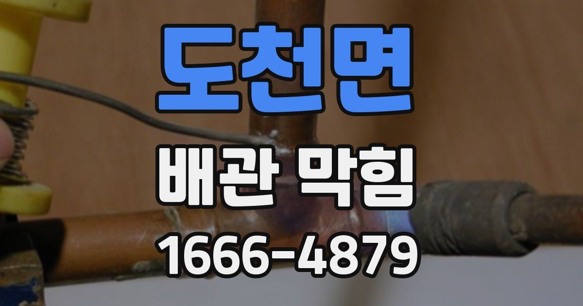 도천면 배관 막힘
