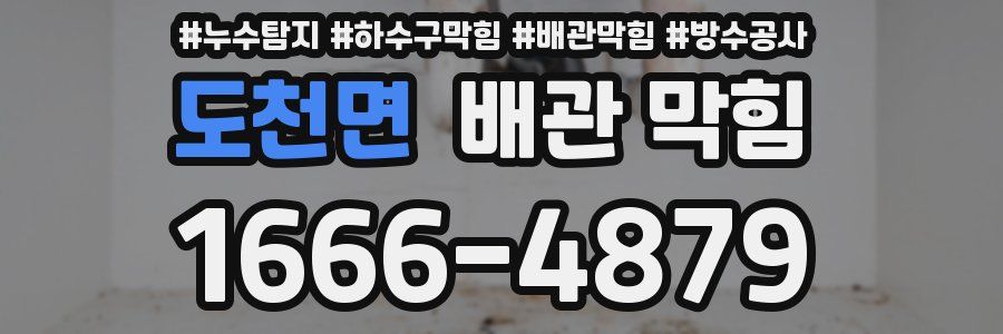 도천면 배관 막힘