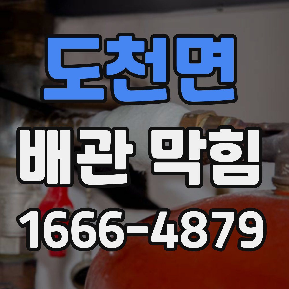 도천면 배관 막힘