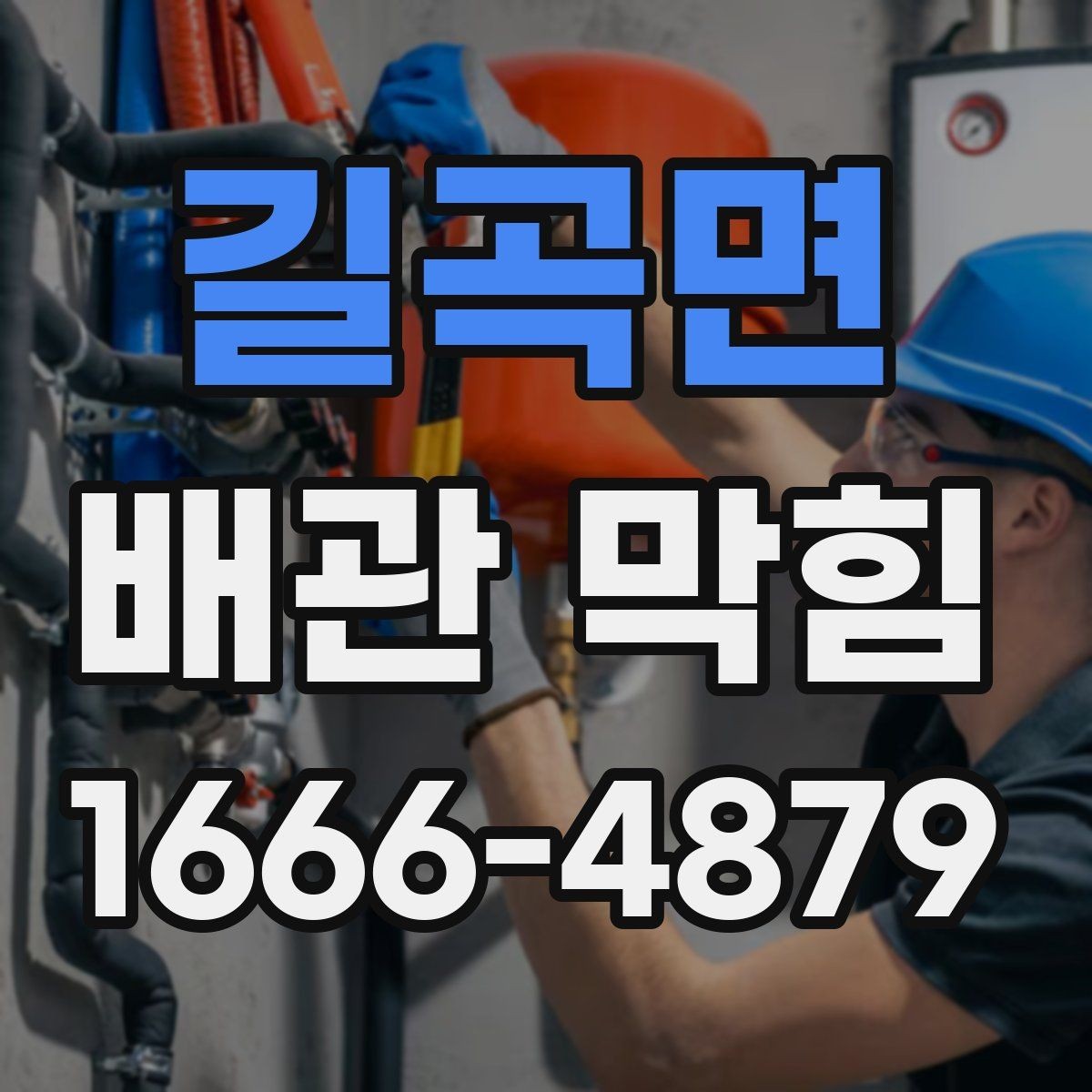 길곡면 배관 막힘 해결을 위한 현실적인 점검