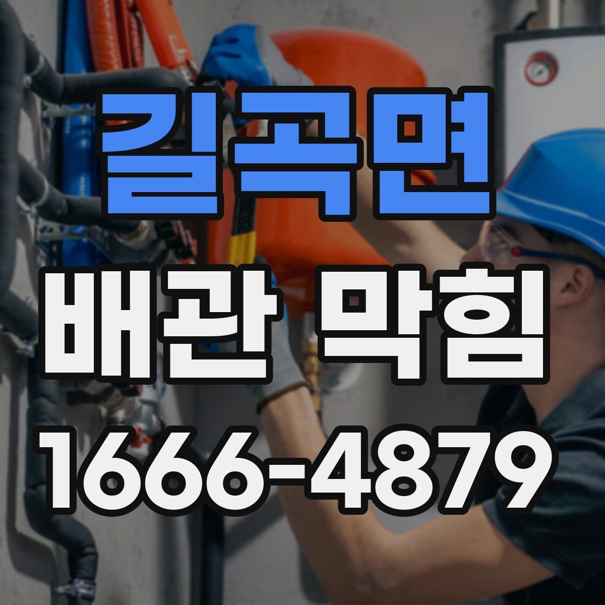 길곡면 배관 막힘