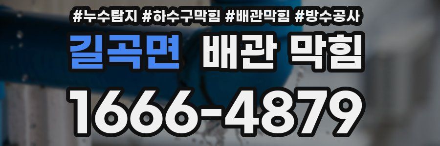 길곡면 배관 막힘