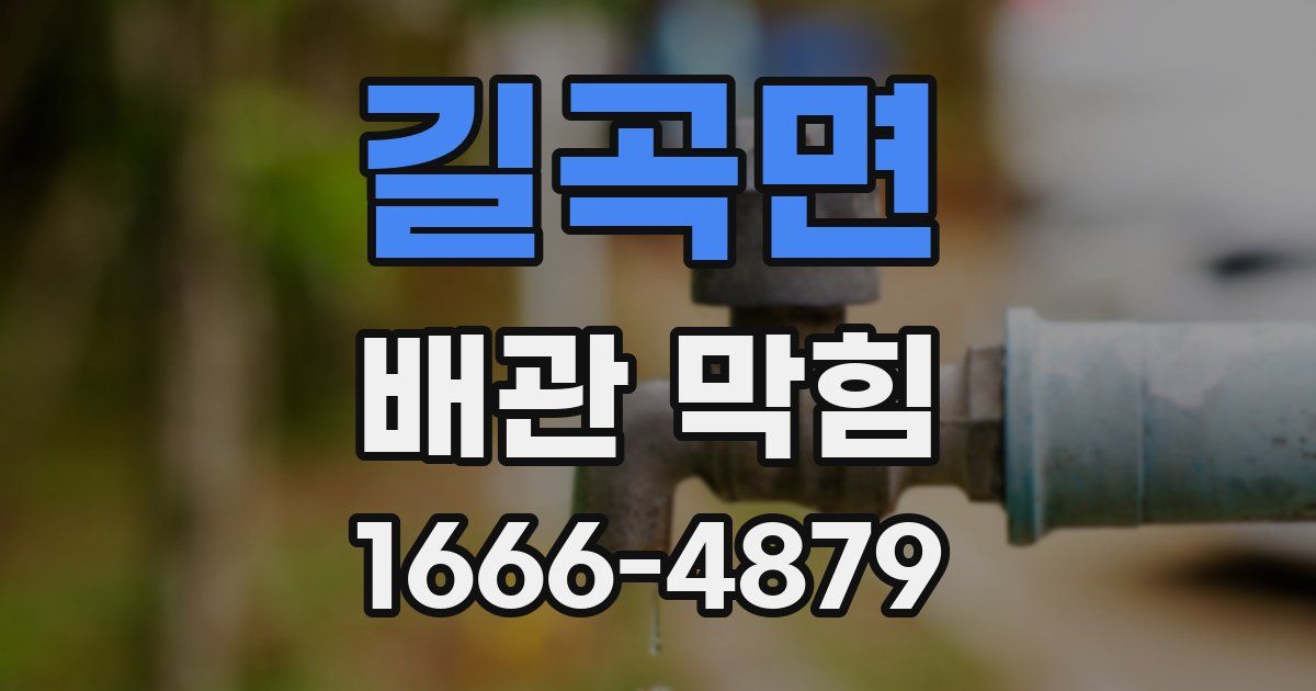 길곡면 배관 막힘