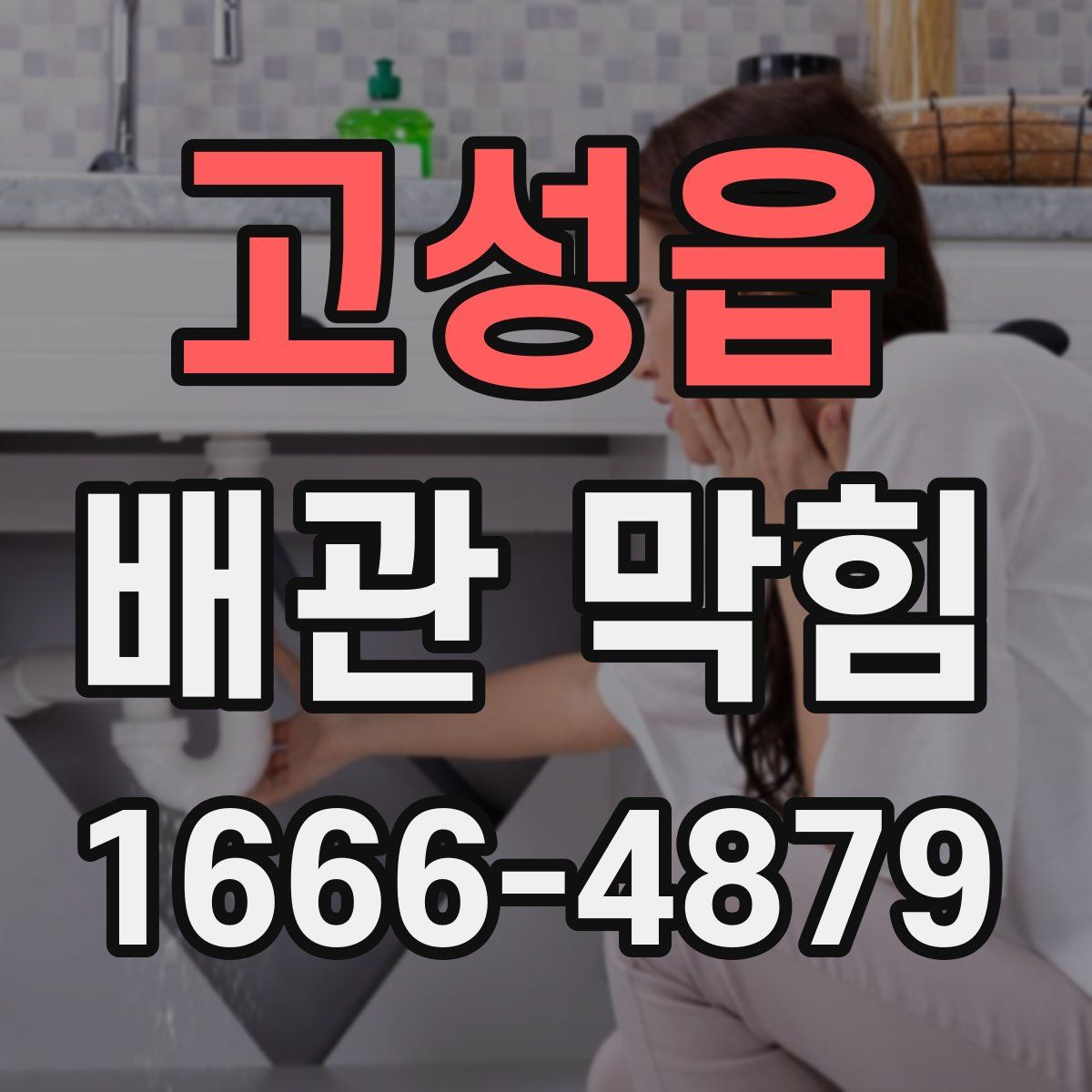 고성읍 배관 막힘