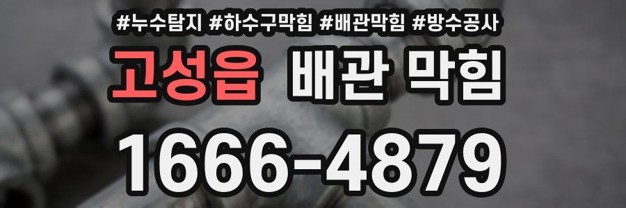 고성읍 배관 막힘