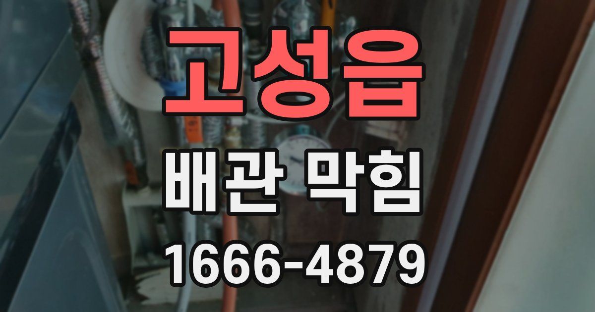고성읍 배관 막힘