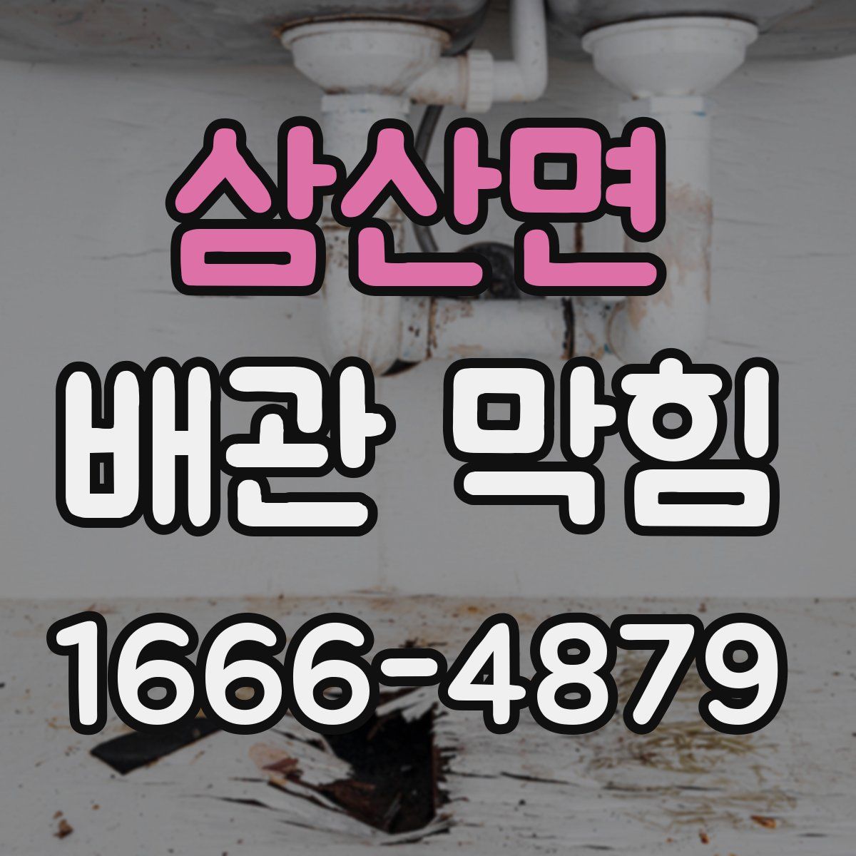 삼산면 배관 막힘