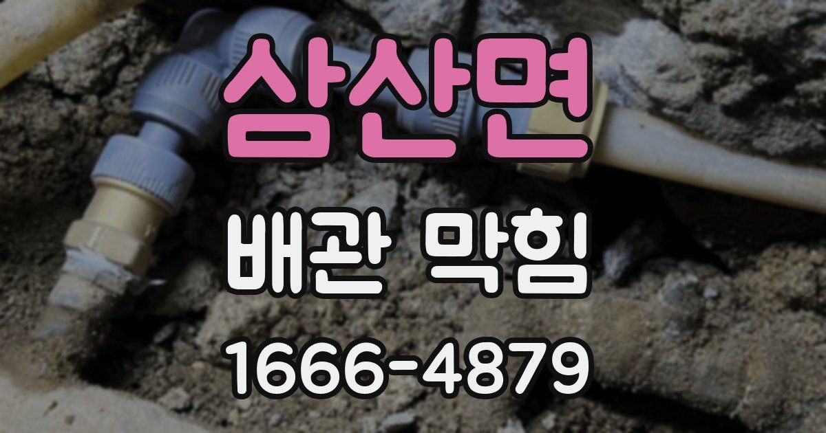 삼산면 배관 막힘