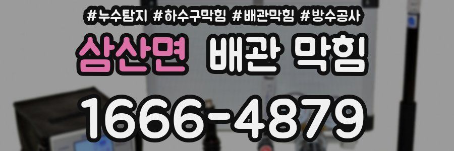 삼산면 배관 막힘