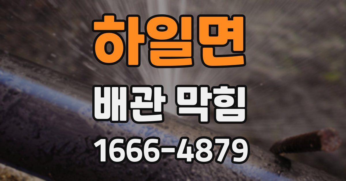 하일면 배관 막힘
